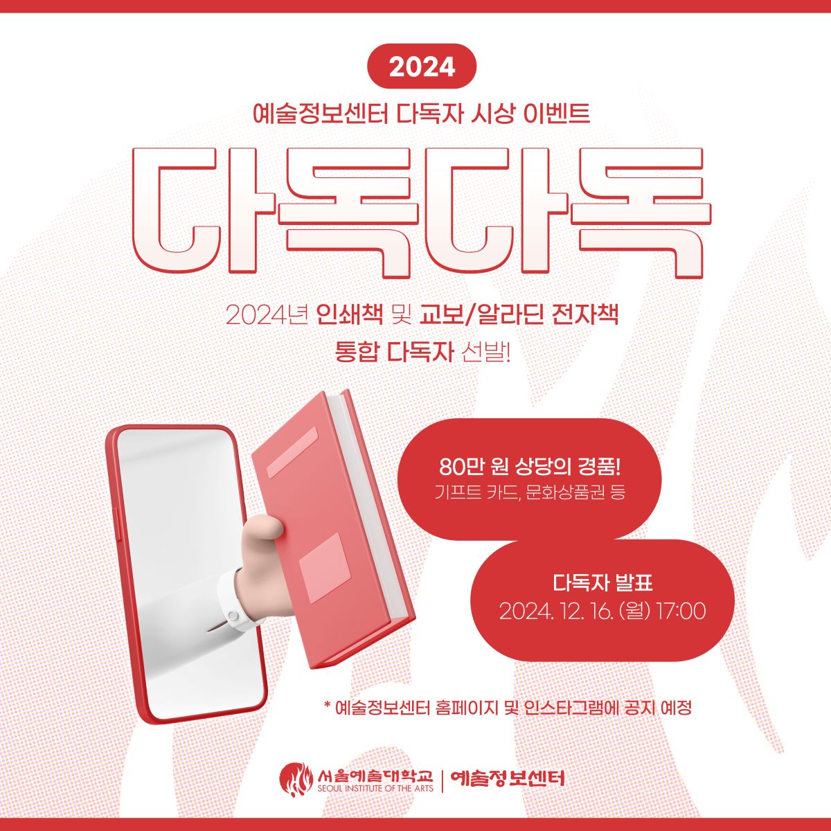 2024년 예술정보센터 다독자 시상 이벤트 '다독다독'
